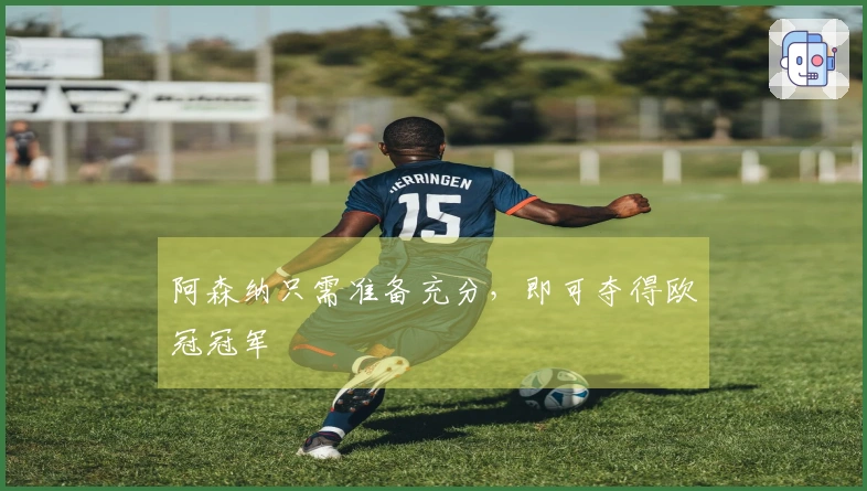 阿森纳只需准备充分，即可夺得欧冠冠军