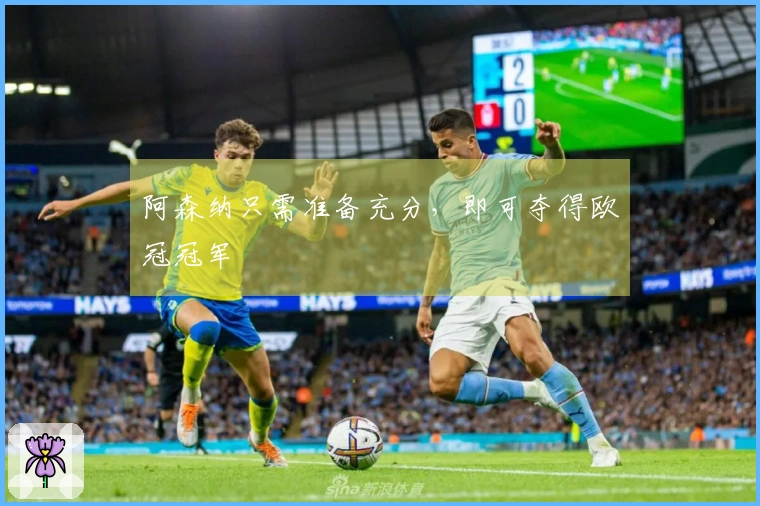 阿森纳只需准备充分，即可夺得欧冠冠军