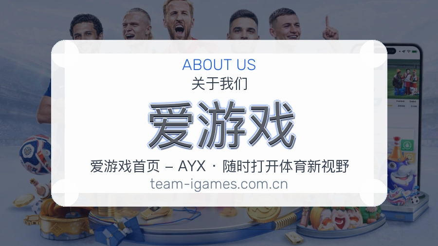 爱游戏关于我们