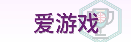 爱游戏 Logo